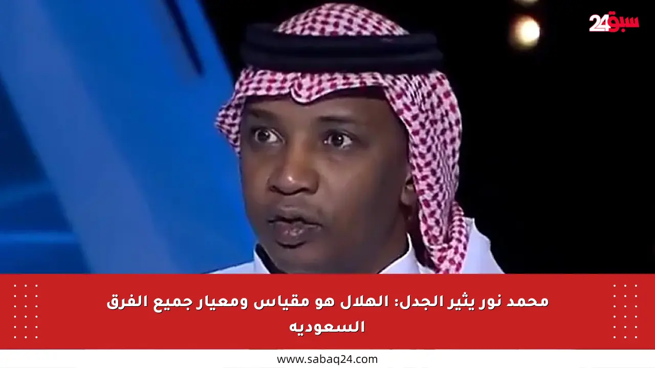 محمد نور يثير الجدل: الهلال هو مقياس ومعيار جميع الفرق السعودية